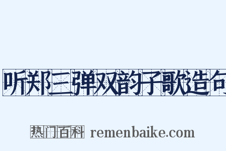 听郑三弹双韵子歌造句是什么意思的图片